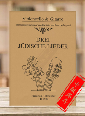 犹太艺术歌曲 三首 大提琴和吉他 德国霍夫曼斯特原版乐谱书 Various 3 Judische Lieder for Cello and Guitar FH2590