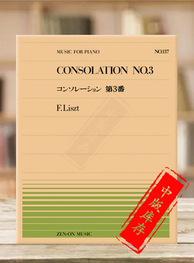 李斯特安慰曲no3钢琴独奏共8页 全音乐谱书 Liszt consolation piano ZN911137