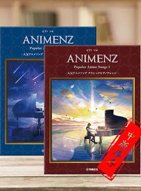 人气动漫乐曲 古典钢琴改编 全套共一至二卷 Yamaha 雅马哈原版进口乐谱书 Animenz Popular Anime Songs 1-2