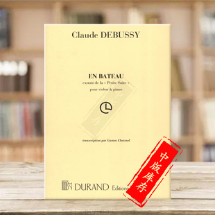 Debussy Bateau 德彪西泛舟小提琴和钢琴 piano 乐谱书 Violin DD6742 杜朗德原版
