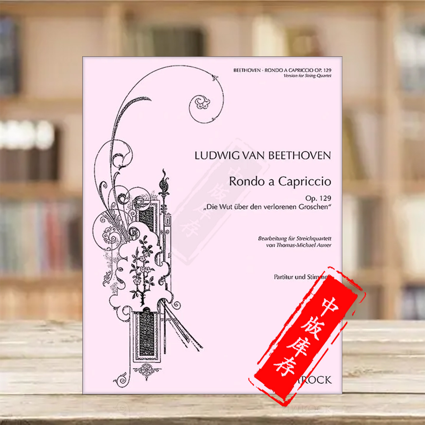 贝多芬回旋随想曲弦乐四重奏