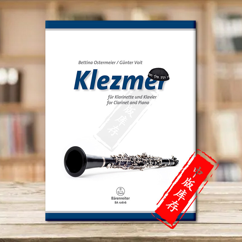 克莱兹默 犹太音乐 单簧管和钢琴 德国骑熊士原版进口乐谱书 Klezmer for Clarinet and Piano BA10616
