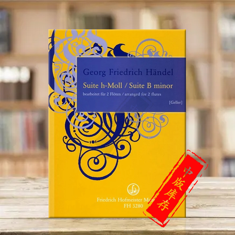 亨德尔B小调组曲两支长笛