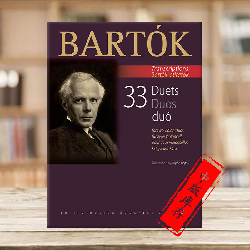 巴托克 33首大提琴二重奏 双大提琴 布达佩斯原版乐谱书 bartok 33