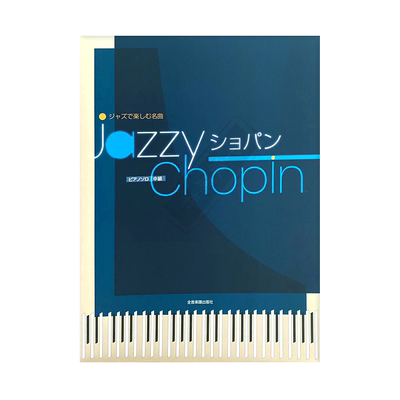 爵士肖邦名曲集钢琴独奏