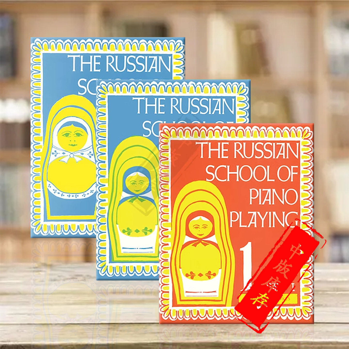 俄罗斯学派钢琴演奏儿童钢琴教材