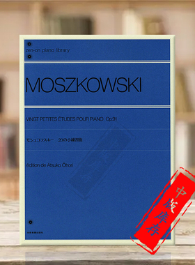 莫什科夫斯基20首小练习曲Op91 钢琴独奏 全音原版乐谱书 Moszkowski Petites Etudes for Piano ZN137030