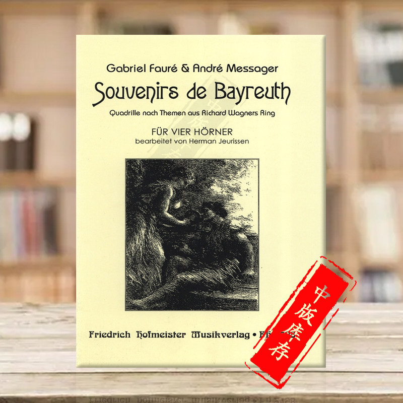 梅萨格尔拜罗伊特的回忆四支圆号