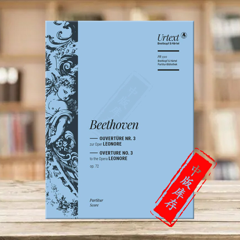 贝多芬 莱奥诺拉 歌剧第三序曲 Op72 管弦乐队 总谱 大熊原版乐谱Beethoven Leonore Overture No3 to the Opera PB5512