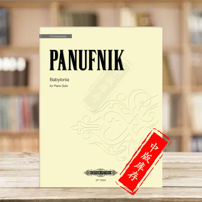 帕努夫尼克巴比伦钢琴独奏彼得斯