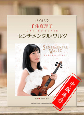 千住真理子 悲伤的圆舞曲 小提琴和钢琴 雅马哈原版乐谱书 Mariko Senju Sentimental Waltz GTW01090422