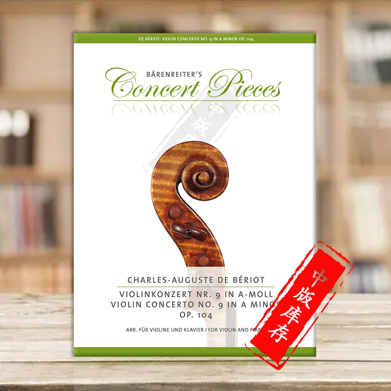 贝里奥小提琴协奏曲op104no9