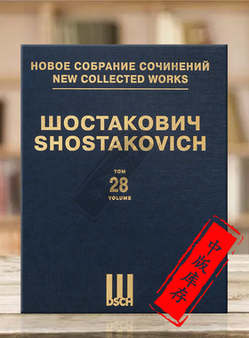 肖斯塔科维奇第十三交响乐Op113 声乐和钢琴(钢琴四手联弹缩谱) 首版 第28卷 俄罗斯DSCH乐谱 Shostakovich Symphony DSCHvol28精
