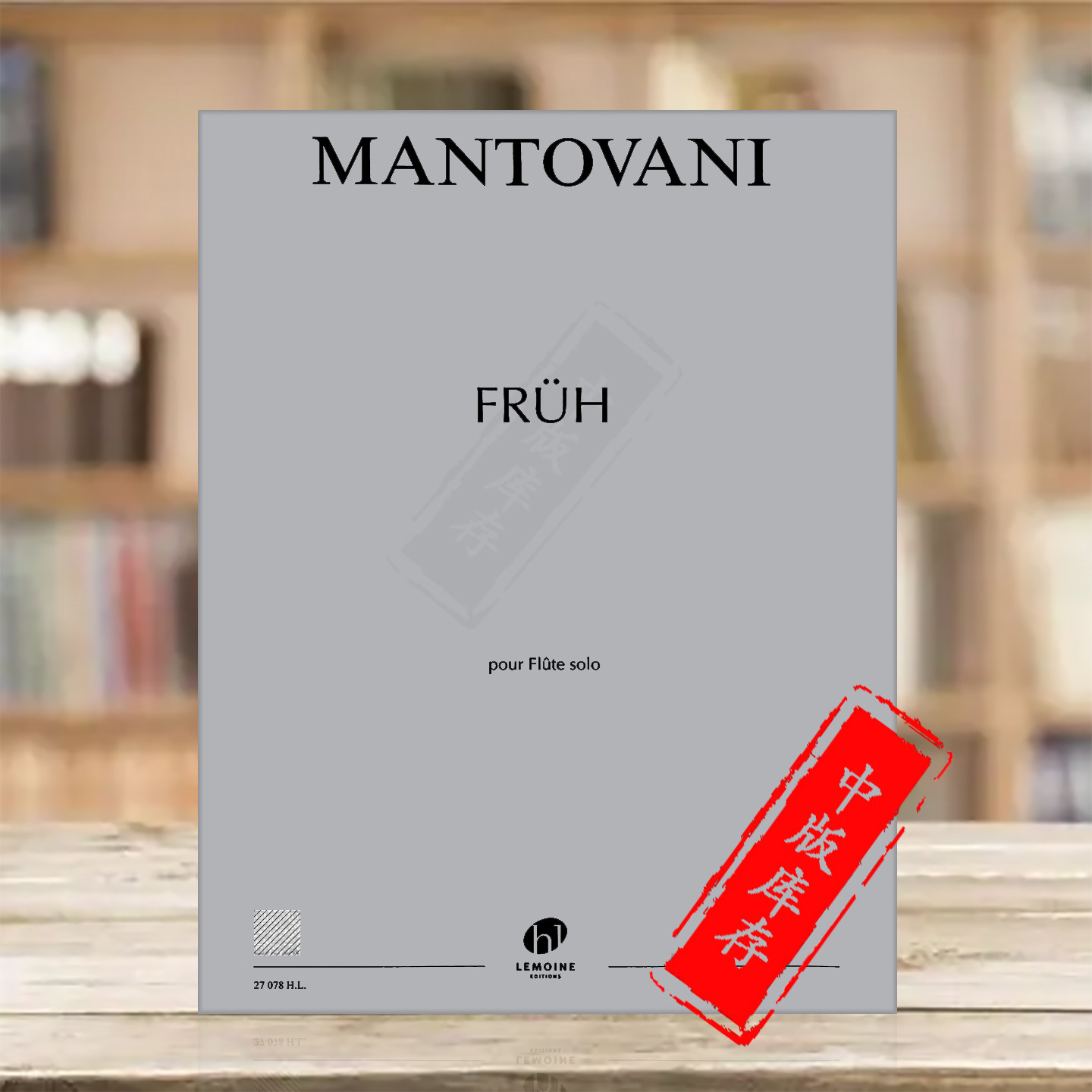 布鲁诺 曼托瓦尼 弗鲁 长笛独奏 法国雷蒙恩henry-lemoine原版乐谱书 Bruno Mantovani Fruh 27078