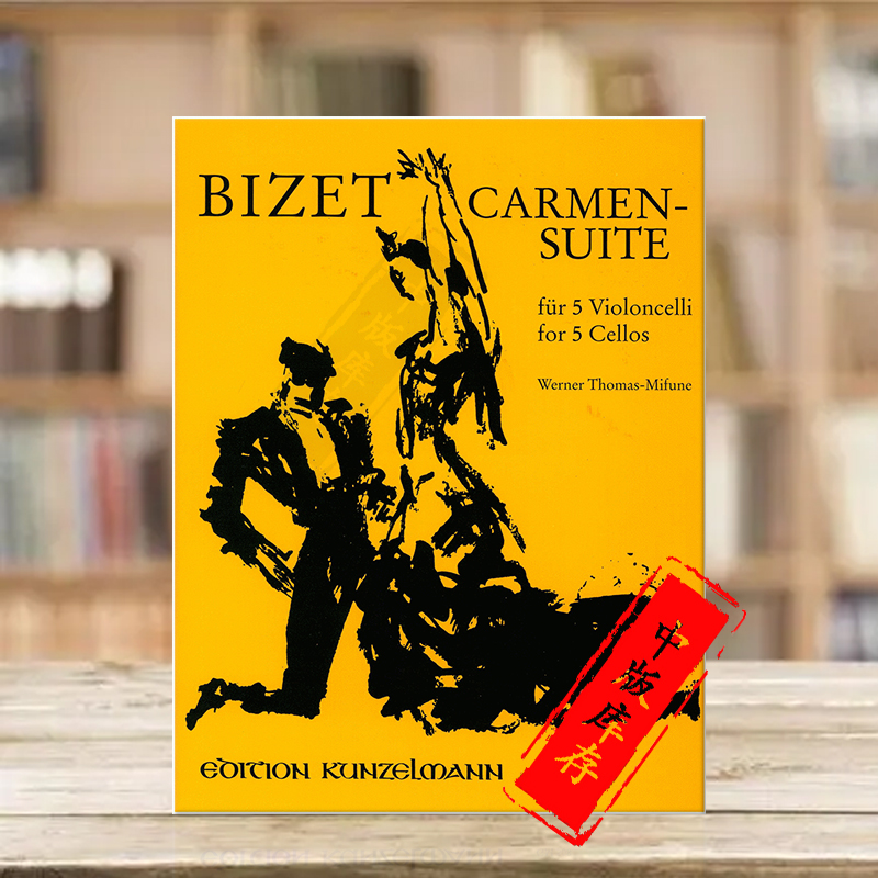 比才卡门组曲五把大提琴Carmen