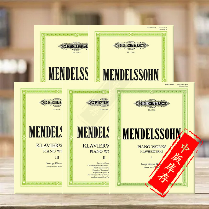 门德尔松钢琴作品全集无词歌