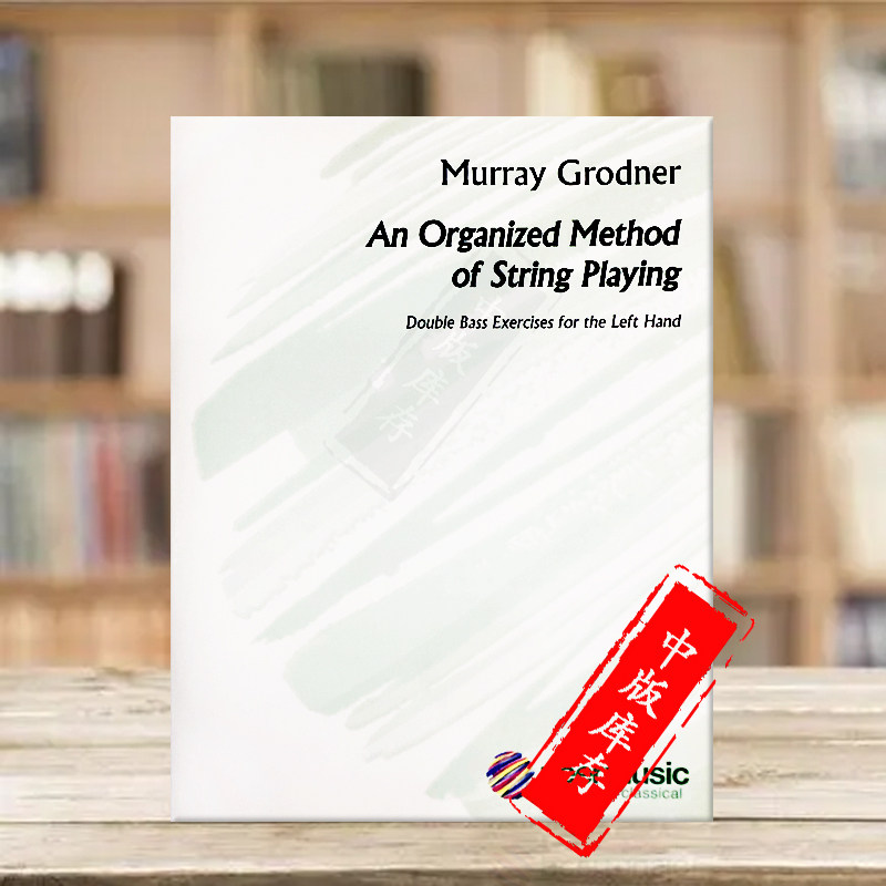 默里格罗德纳弦乐演奏组织方法