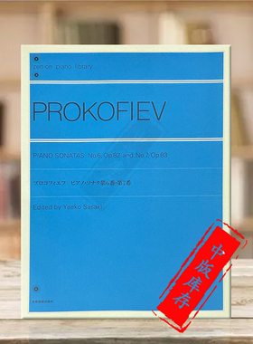 钢琴奏鸣曲 普罗科菲耶夫 No6 op82 No7 op83 全音原版乐谱书 PROKOFIEFF SONATAS ZN160663