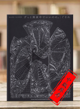 永远是深夜有多好 摇滚乐队合奏 总谱 原版乐谱书 ZUTOMAYO Gusare Band Score SHIH08