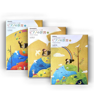 汤山昭 钢琴的世界 全套共一至三卷 独奏 全音原版乐谱书 Yuyama The world of piano