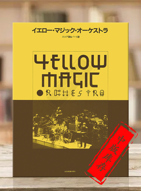 黄色魔术交响乐团 总分谱 YMO 早期的部分经典歌曲 全音原版乐谱书 Takahashi Yellow Magic Orchestra Score and Parts ZN770040