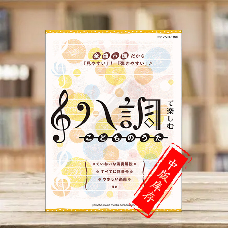 少儿歌曲集 C调弹奏流行简易钢琴独奏 雅马哈Yamaha原版乐谱书 Childrens Songs in C Major GTP01090482