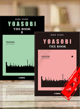 YOASOBI THE BOOK 1和2 乐队总谱 Yamaha雅马哈原版乐谱书 Rock Band Score Ensemble GTL01097896/01100310