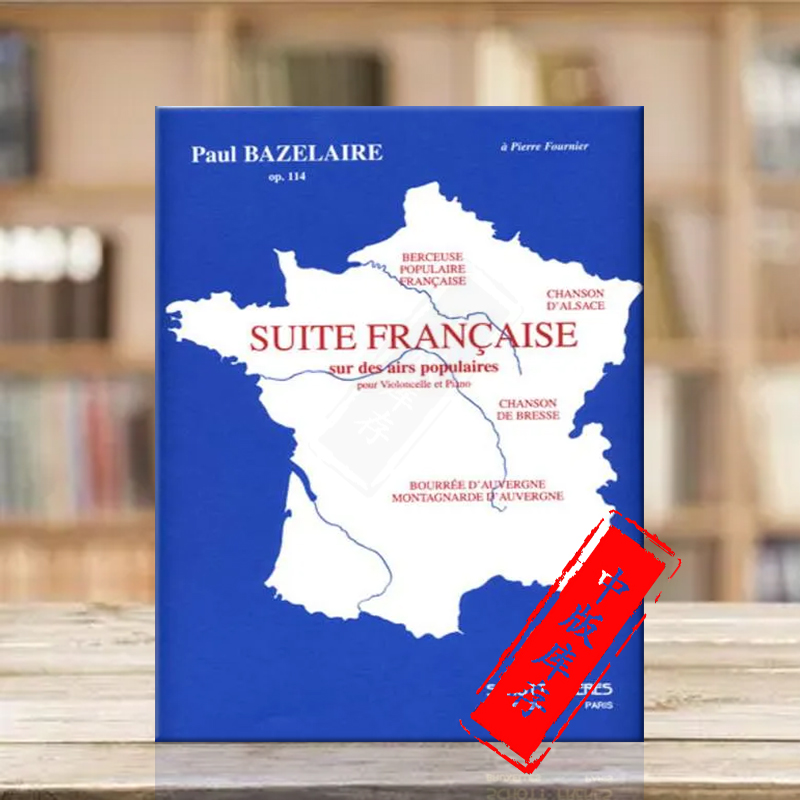 巴泽莱尔法国组曲op114