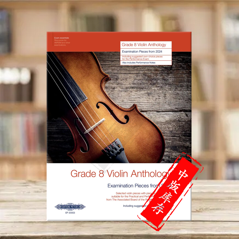 2024年8级小提琴选集独奏