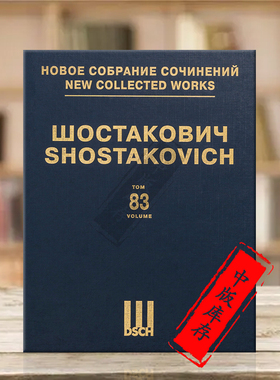 肖斯塔科维奇反形式主义拉遥克 总谱 第83卷 俄罗斯DSCH原版乐谱书 Shostakovich Anti-Formalist Rayok DSCHvol83精