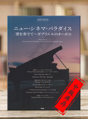 埃尼奥 天堂电影院 演奏爱 加百利双簧管 钢琴独奏 原版乐谱书 Morricone Nuovo Cinema Paradiso Playing Love Gabriels KMPC53