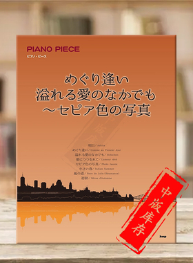 加侬 相遇 溢出的爱 深褐色的照片 钢琴独奏 原版乐谱书 Gagnon Meguriai Afureru Ai no Nakademo Sepiairo no Shashin KMPC63