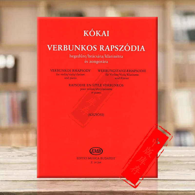 科凯威尔本科什狂想曲小提琴或中提琴或单簧管和钢琴布达佩斯原版书 Kokai Verbunkos Rhapsody Violin/Clarinet Piano Z14264-封面
