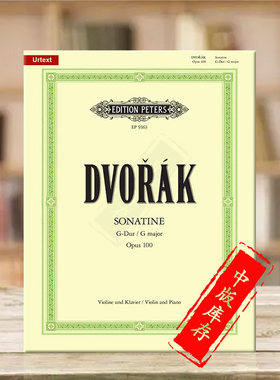 德沃夏克小提琴奏鸣曲 G大调op100 带钢伴 彼得斯原版进口乐谱书 Dvorak Sonatina in G Major for Violin and Piano EP9363