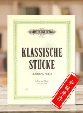 小提琴经典作品集 巴赫/格鲁克/亨德尔/莫扎特/贝多芬/塔蒂尼等 卷一 带钢伴 彼得斯原版乐谱书 Classical Pieces Vol 1 EP1413A