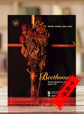贝多芬A小调弦乐四重奏OP132 中提琴独奏 附2CD MMO原版乐谱书 String Quartet in A Minor HL00400509