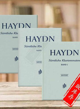海顿钢琴奏鸣曲全集 精装硬壳带指法 全套共一至三卷 亨乐乐谱书 Haydn Complete Piano Sonatas Vol 1-3 HN1337/1339/1341