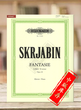 斯克里亚宾 钢琴幻想曲 B小调 op28 彼得斯原版进口乐谱书 Alexander Scriabin Fantasy in B Minor Piano EP11103