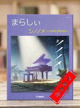 触手猴 冬云 钢琴独奏 雅马哈原版乐谱书 Yamaha Chino Shinobu Sinonome solo piano GTP01097752