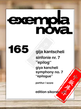 勘彻利 第七交响曲尾曲 总谱 思考斯基乐谱书 exempla nova 165 现代作品系列 Kantscheli Symphony Nos 7 Epilogue SIK1865