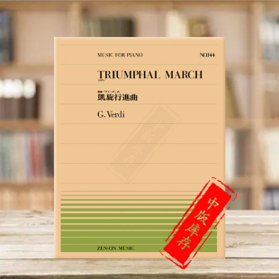 Verdi triumphal march 威尔第凯旋进行曲选自歌剧阿依达钢琴独奏 piano 乐谱书 aida ZN911144 日本全音原版