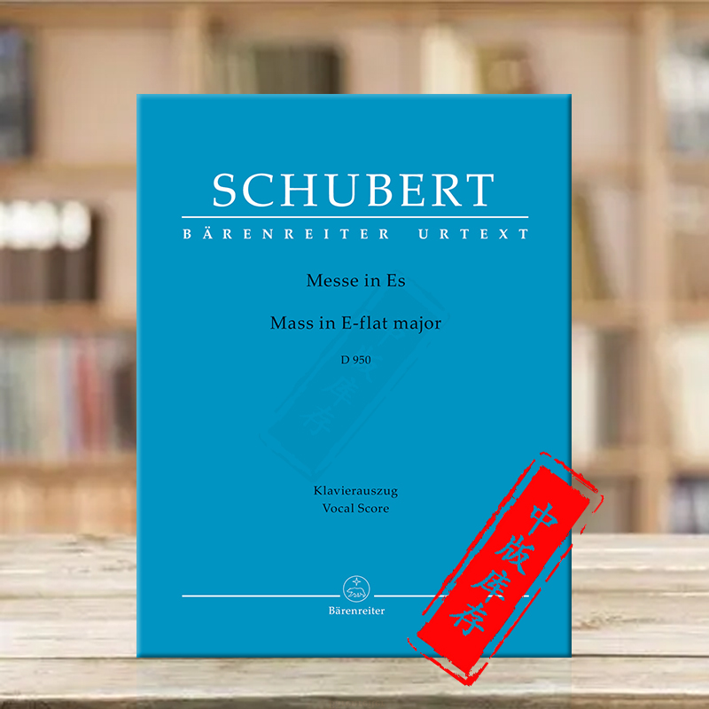 舒伯特 降E大调弥撒 D950 声乐谱 骑熊士原版乐谱书 Schubert Franz Schubert Mass E flat major BA5576-90