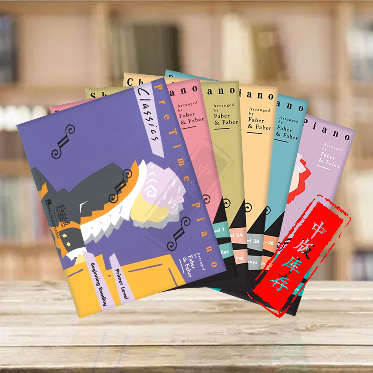 菲伯尔古典钢琴音乐入门级至4级