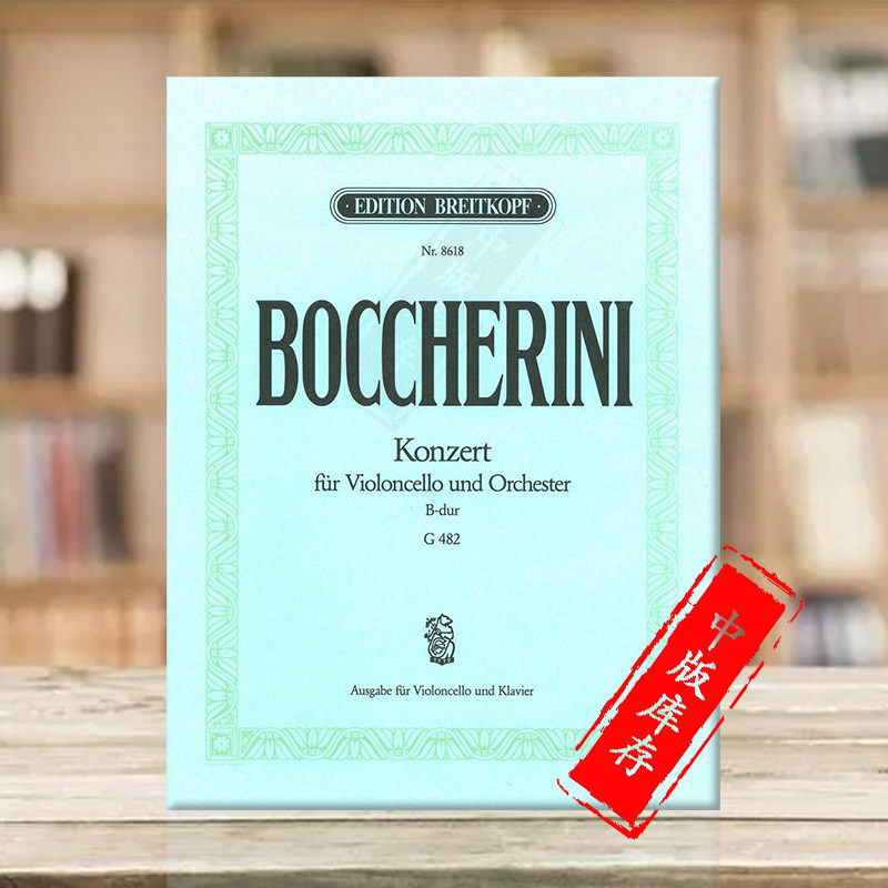 博凯里尼 大提琴协奏曲 降b大调 附钢伴 大熊原版乐谱书 boccherini