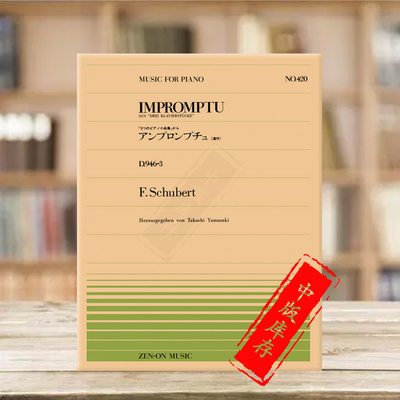 舒伯特即兴曲D946-3钢琴独奏全音