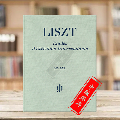 李斯特超技练习曲钢琴独奏精装