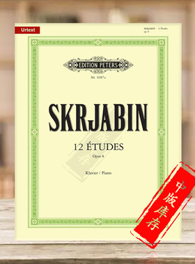 斯克里亚宾 12首钢琴练习曲op8 彼得斯原版进口乐谱书 Alexander Scriabin 12 Etudes Piano EP9287A