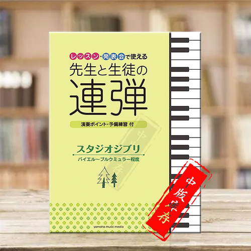 吉卜力精选集钢琴四手联弹