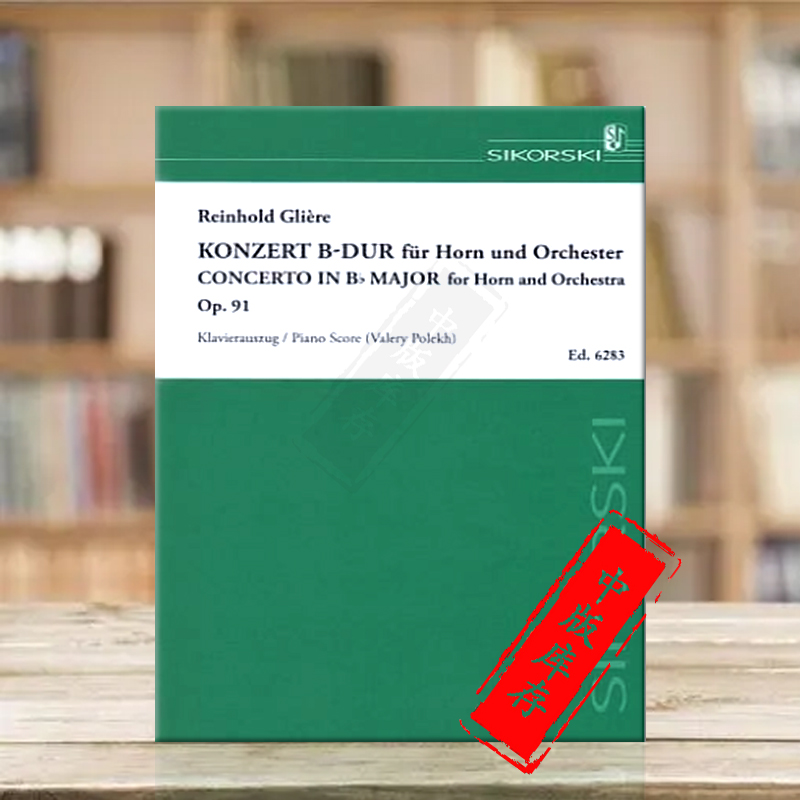 格里埃尔圆号协奏曲B大调op91