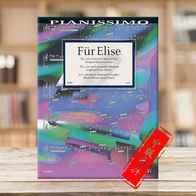 献给爱丽丝 一百首很优美的经典钢琴曲 朔特原版乐谱书 fur elise the